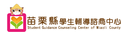 苗栗縣學生輔導諮商中心logo圖片