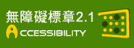 無障礙標章A等級